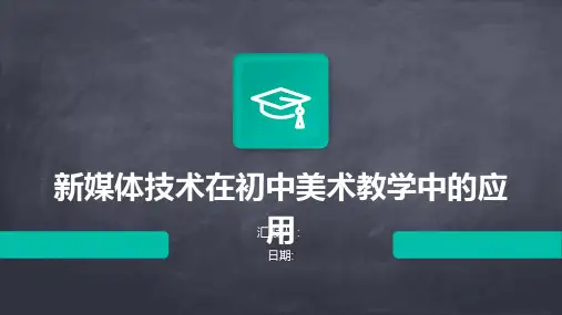 新媒体技术在初中美术教学中的应用