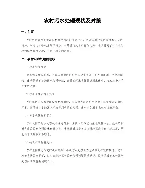 农村污水处理现状及对策