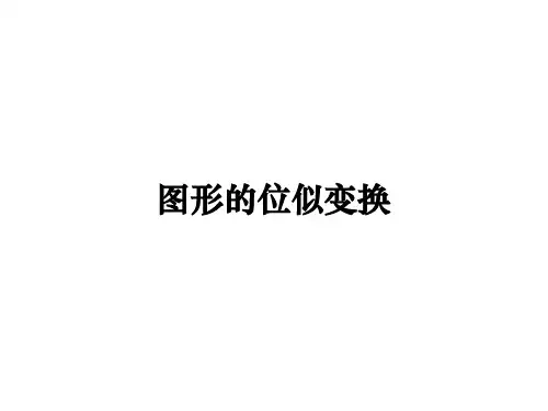 22.4图形的位似