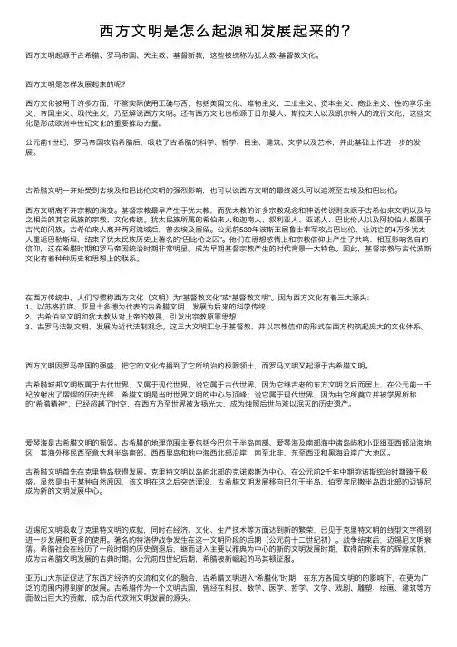 西方文明是怎么起源和发展起来的？