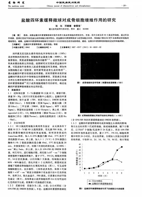 盐酸四环素缓释微球对成骨细胞增殖作用的研究