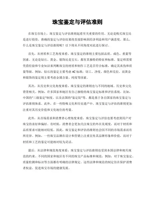 珠宝鉴定与评估准则
