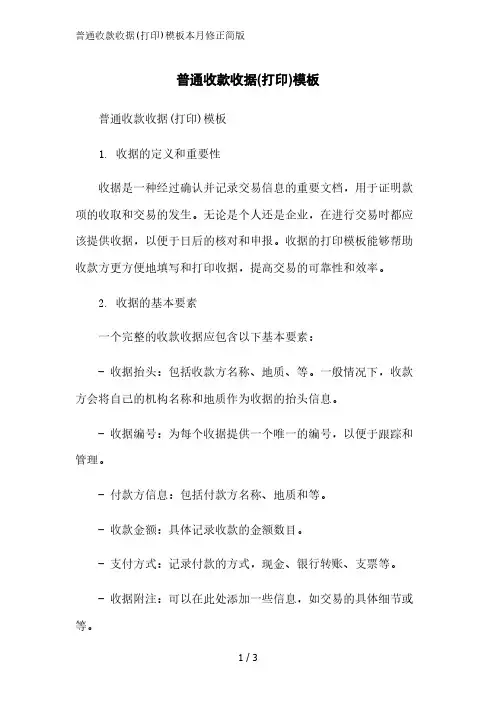 普通收款收据(打印)模板2023简版