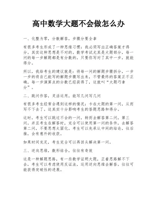 高中数学大题不会做怎么办