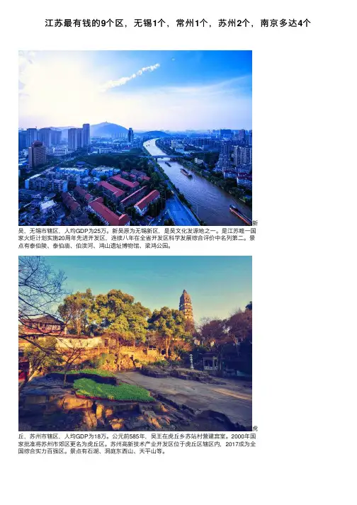 江苏最有钱的9个区，无锡1个，常州1个，苏州2个，南京多达4个