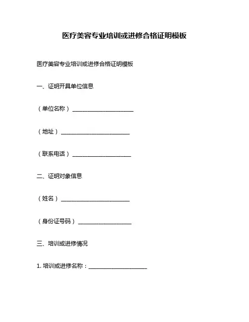 医疗美容专业培训或进修合格证明模板