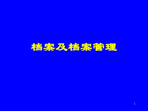 《档案及档案管理》PPT幻灯片