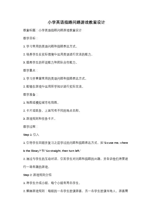 小学英语指路问路游戏教案设计