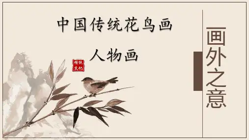 人民教育出版社 高中美术 美术鉴赏 第四课 画外之意-中国传统花鸟画、人物画
