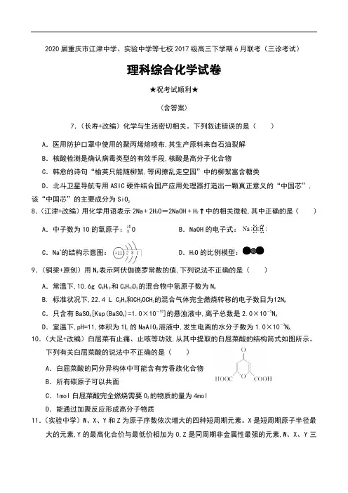 2020届重庆市江津中学、实验中学等七校2017级高三下学期6月联考(三诊考试)理科综合化学试卷及答案