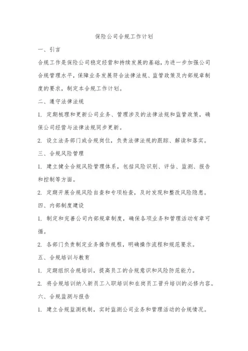 保险公司合规工作计划