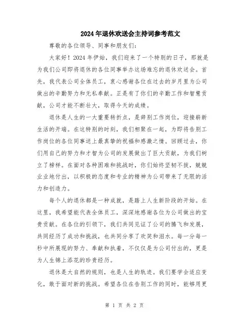 2024年退休欢送会主持词参考范文