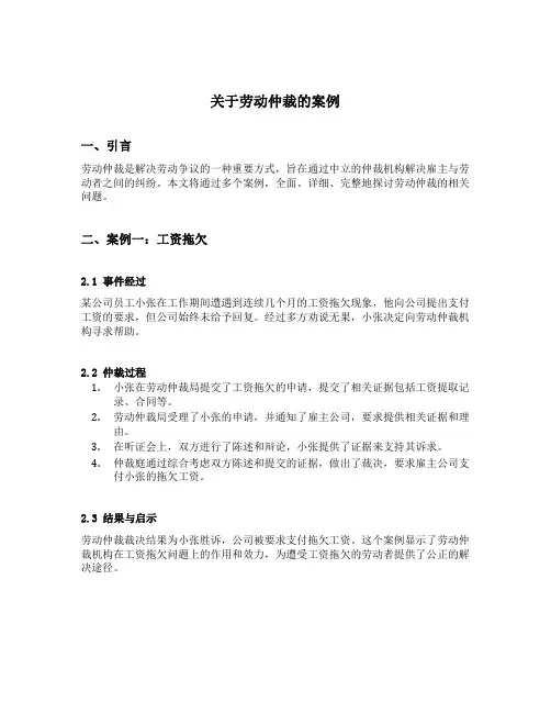关于劳动仲裁的案例