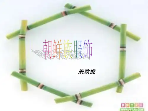朝鲜族服饰分析