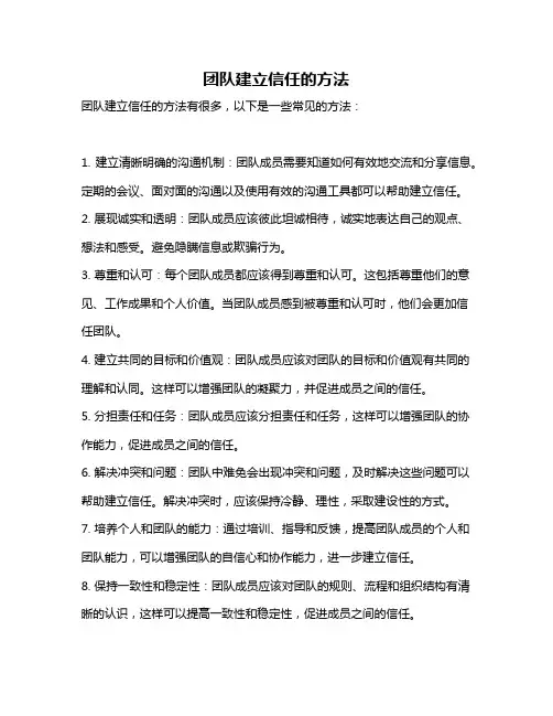 团队建立信任的方法
