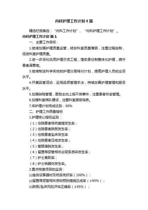 内科护理工作计划4篇