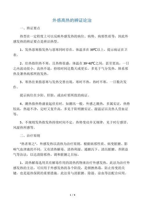 外感高热的辨证论治