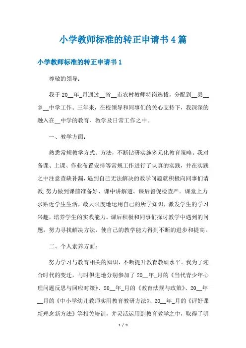 小学教师标准的转正申请书4篇