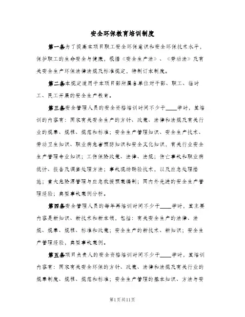 安全环保教育培训制度(4篇)