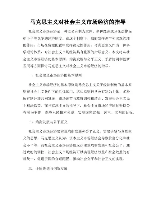 马克思主义对社会主义市场经济的指导