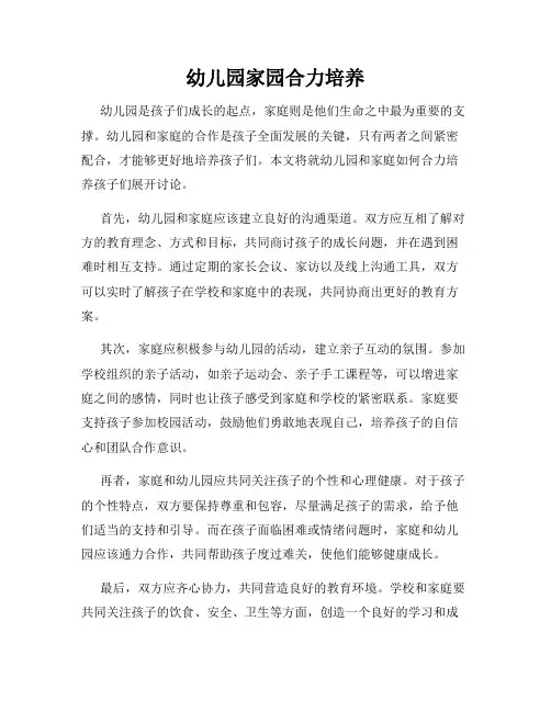 幼儿园家园合力培养