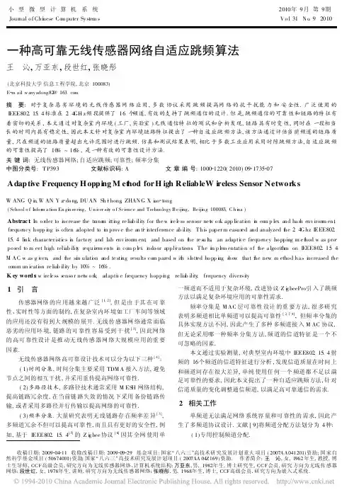 一种高可靠无线传感器网络自适应跳频算法