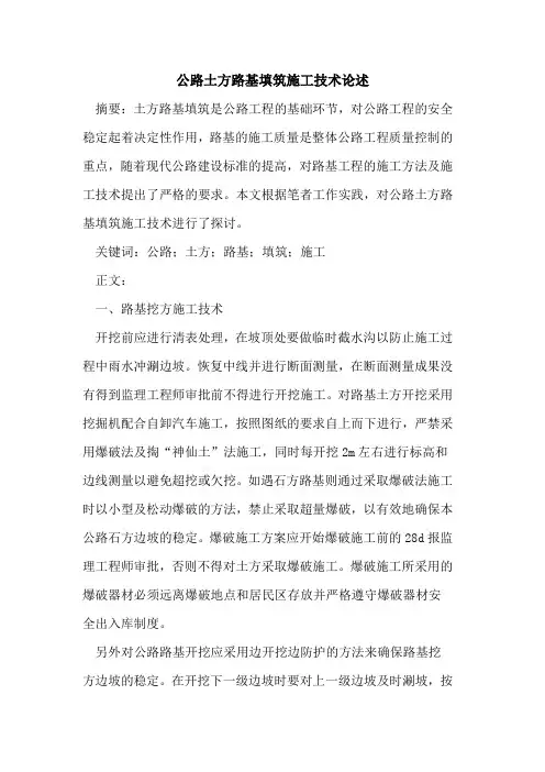 公路土方路基填筑施工技术论述