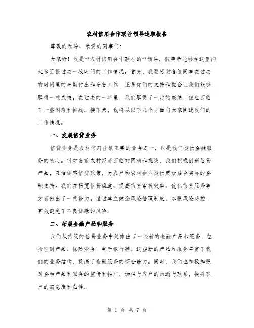农村信用合作联社领导述职报告（三篇）