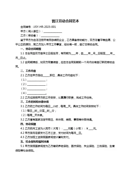 晋江劳动合同范本