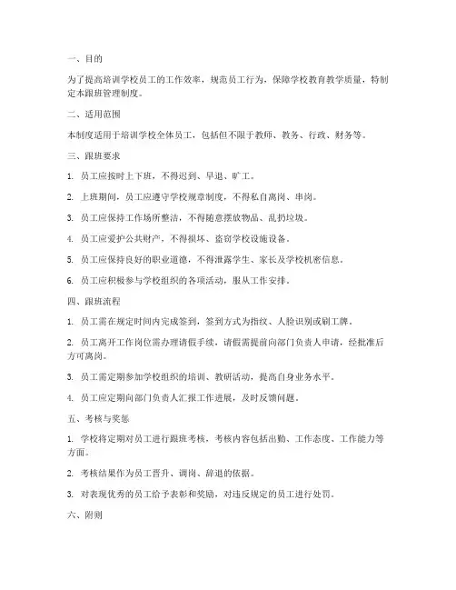 培训学校员工跟班管理制度