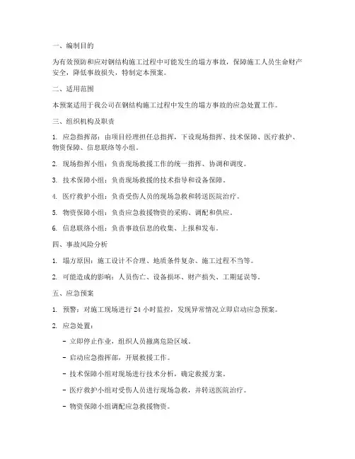 钢结构塌方应急预案