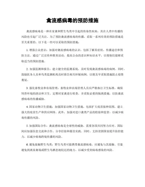 禽流感病毒的预防措施