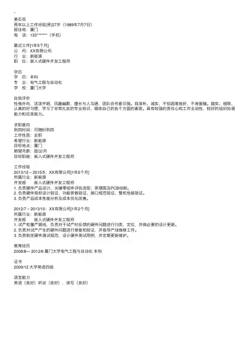 嵌入式硬件开发工程师个人简历