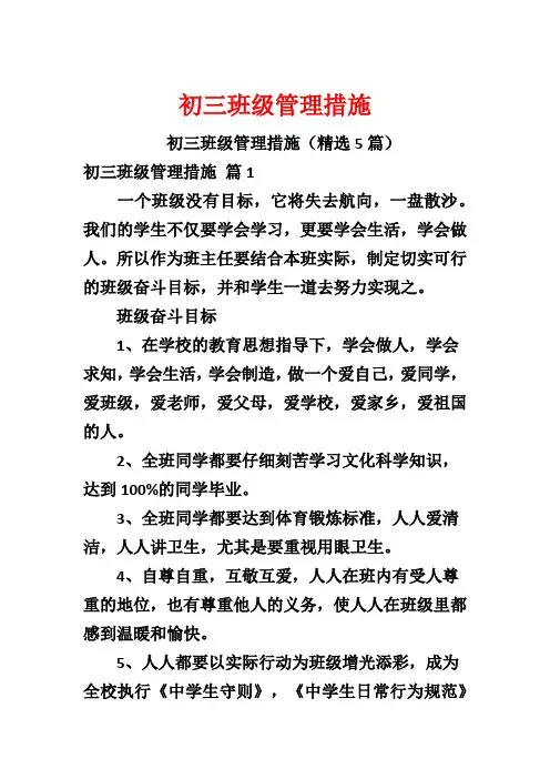 初三班级管理措施