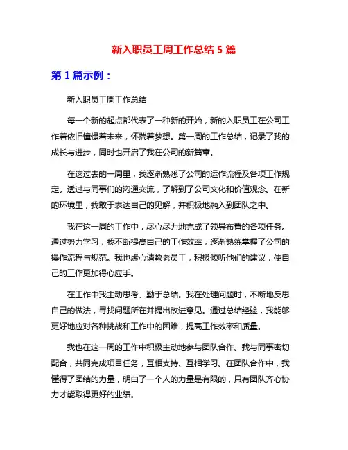 新入职员工周工作总结5篇