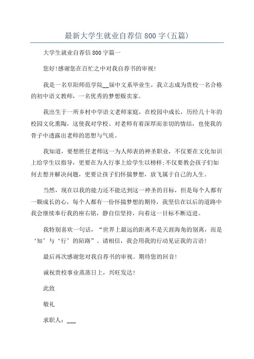 最新大学生就业自荐信800字(五篇)