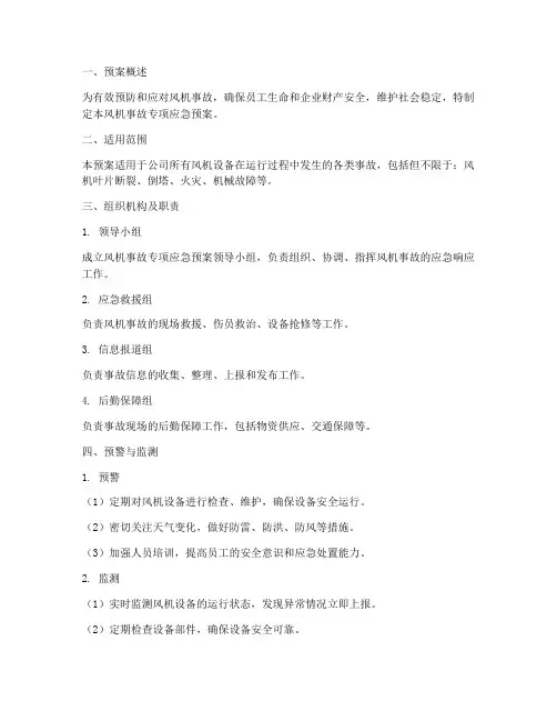 风机事故专项应急预案范文