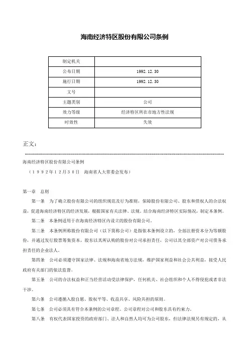 海南经济特区股份有限公司条例-