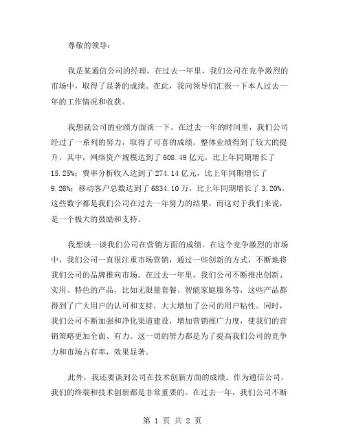 通信公司经理的述职报告范文