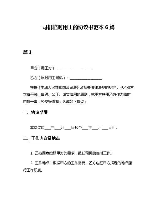 司机临时用工的协议书范本6篇