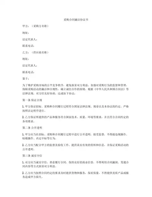 采购合同廉洁协议书