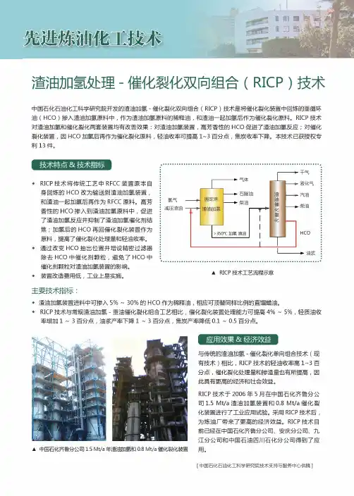 渣油加氢处理-催化裂化双向组合(RICP)技术