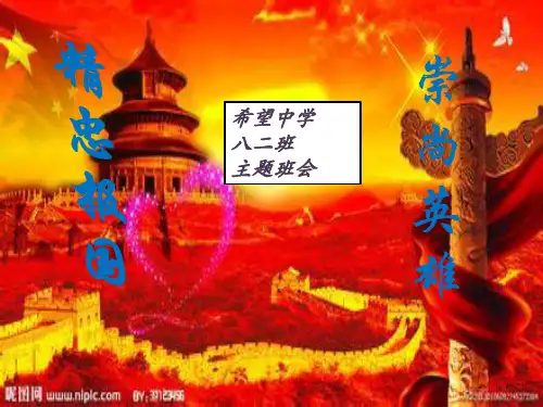 崇尚英雄、精忠报国PPT