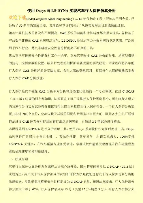 使用Oasys与LS-DYNA实现汽车行人保护仿真分析