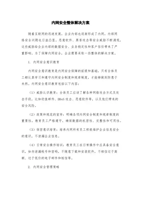 内网安全整体解决方案