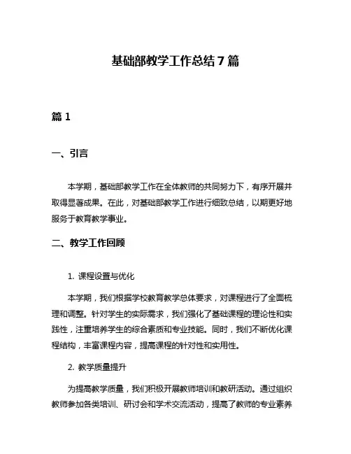 基础部教学工作总结7篇