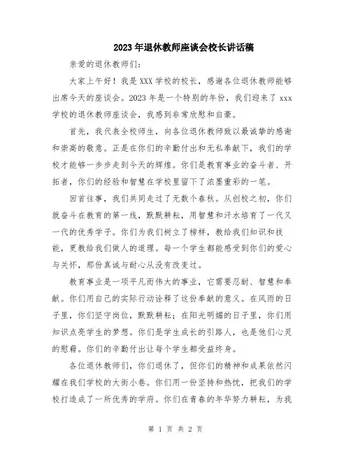 2023年退休教师座谈会校长讲话稿