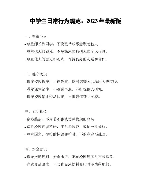 中学生日常行为规范：2023年最新版