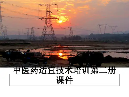 最新中医药适宜技术培训第二册课件教学讲义PPT