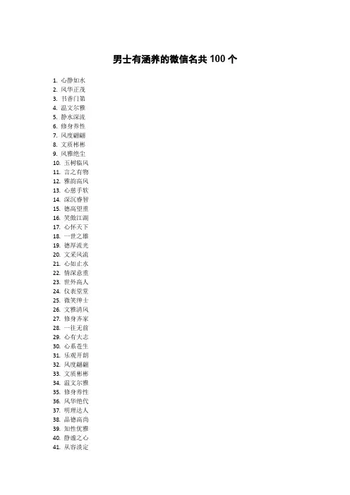 男士有涵养的微信名共100个